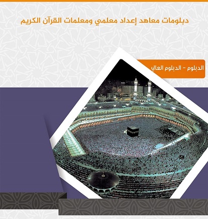 مقررات إعداد معلمي ومعلمات القرآن الكريم (الدبلوم - الدبلوم العالي)