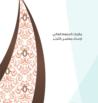 مقررات الدبلوم العالي لإعداد معلمي التدبر